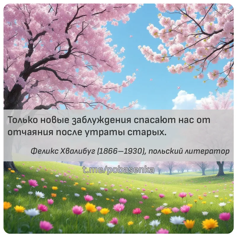 «Только новые заблуждения спасают нас от отчаяния после утраты...» height="550" width="550"
