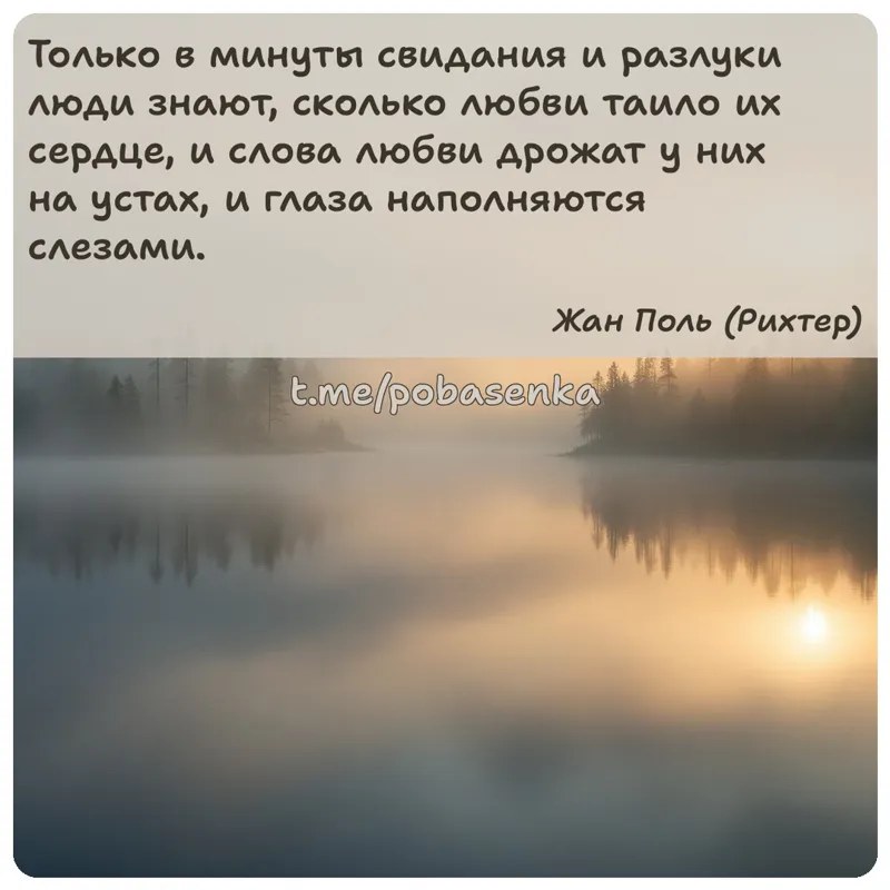 «Только в минуты свидания и разлуки люди знают, сколько любви таило их сердце, и слова любви дрожат у них на устах, и глаза...» height="550" width="550"