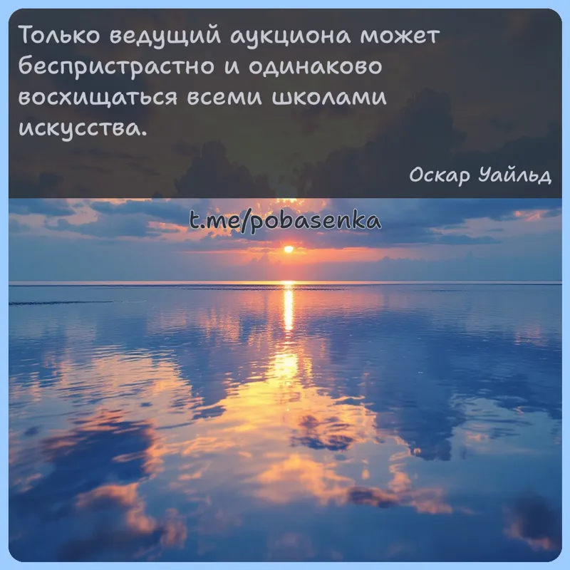«Только ведущий аукциона может беспристрастно и одинаково восхищаться всеми школами...» height="550" width="550"