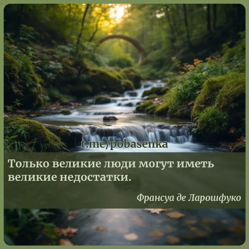 «Только великие люди могут иметь великие...» height="550" width="550"