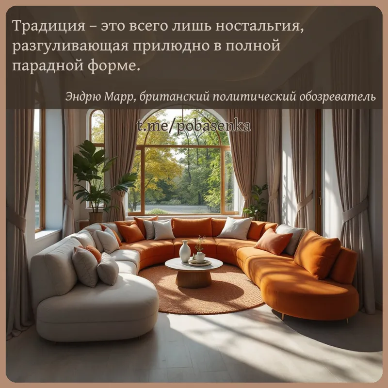 «Традиция это всего лишь ностальгия, разгуливающая прилюдно в полной парадной...» height="550" width="550"