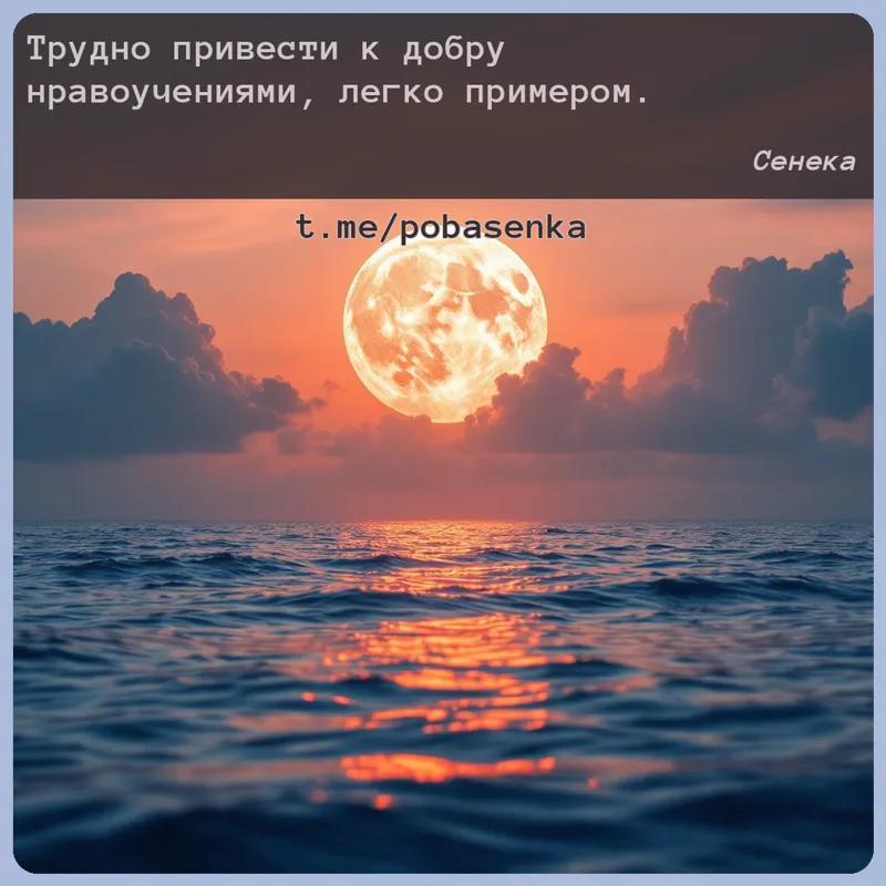 «Трудно привести к добру нравоучениями, легко...» height="550" width="550"