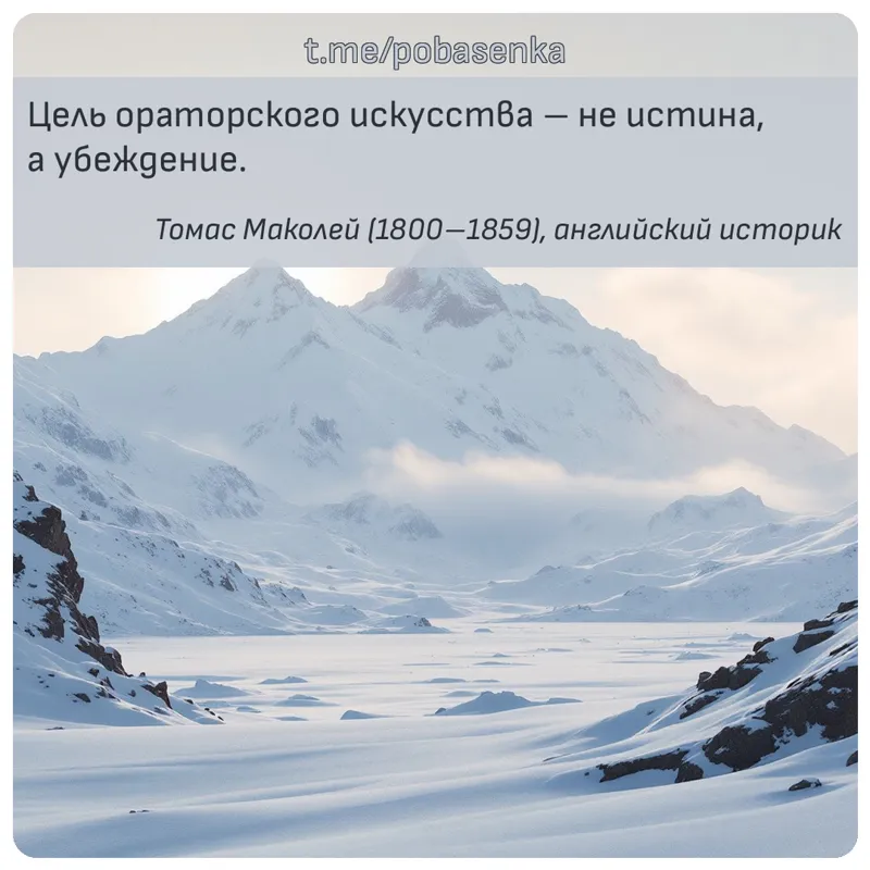 «Цель ораторского искусства не истина, а...» height="550" width="550"