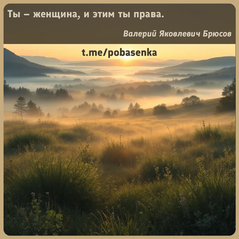 «Ты женщина, и этим ты...» height="550" width="550"