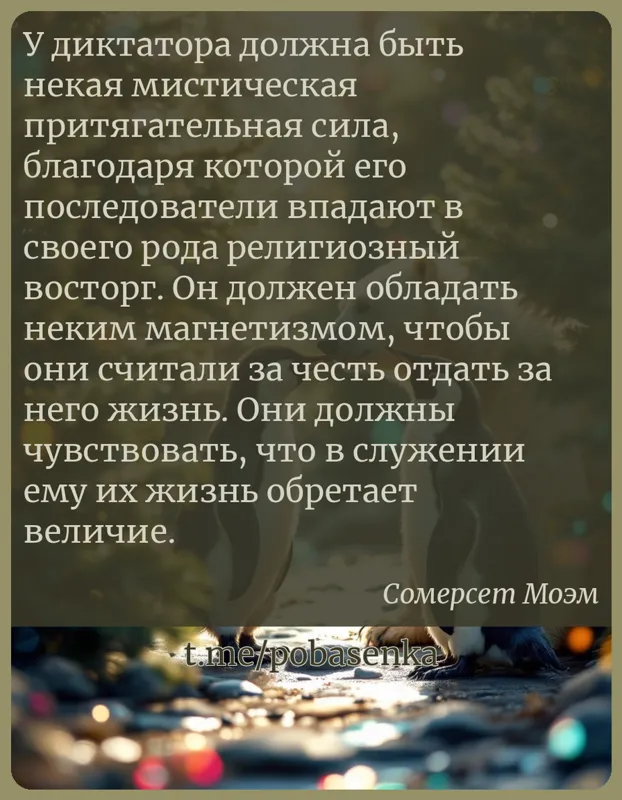 «У диктатора должна быть некая мистическая притягательная сила, благодаря которой его последователи впадают в своего рода...» height="550" width="550"