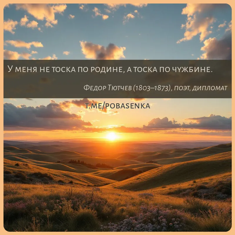«У меня не тоска по родине, а тоска по...» height="550" width="550"