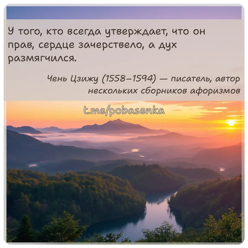 «У того, кто всегда утверждает, что он прав, сердце зачерствело, а дух...» height="550" width="550"