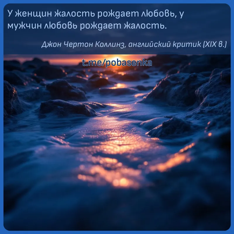 «У женщин жалость рождает любовь, у мужчин любовь рождает...» height="550" width="550"