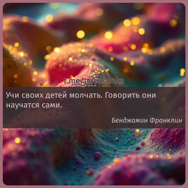 «Учи своих детей молчать. Говорить они научатся...» height="550" width="550"