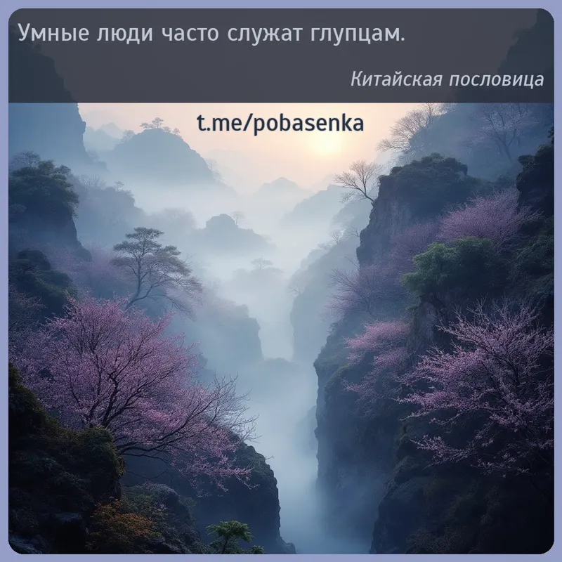 «Умные люди часто служат...» height="550" width="550"
