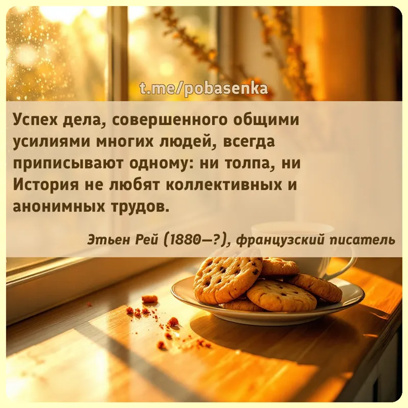 «Успех дела, совершенного общими усилиями многих людей, всегда приписывают одному ни толпа, ни История не любят коллективных...» height="550" width="550"