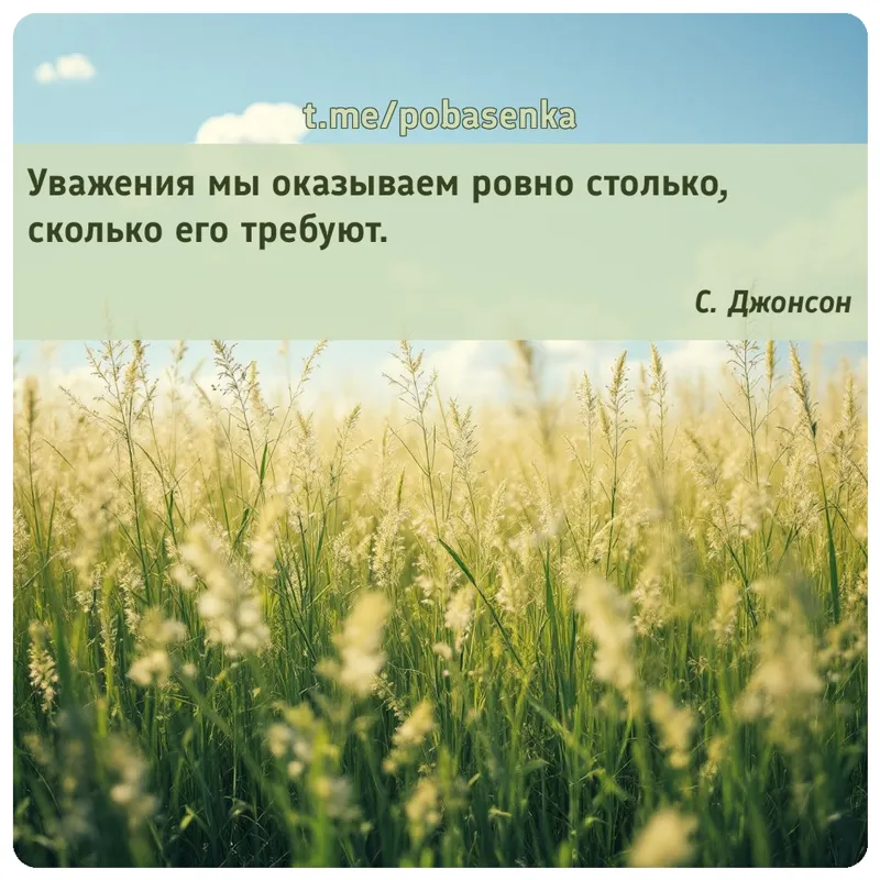«Уважения мы оказываем ровно столько, сколько его...» height="550" width="550"