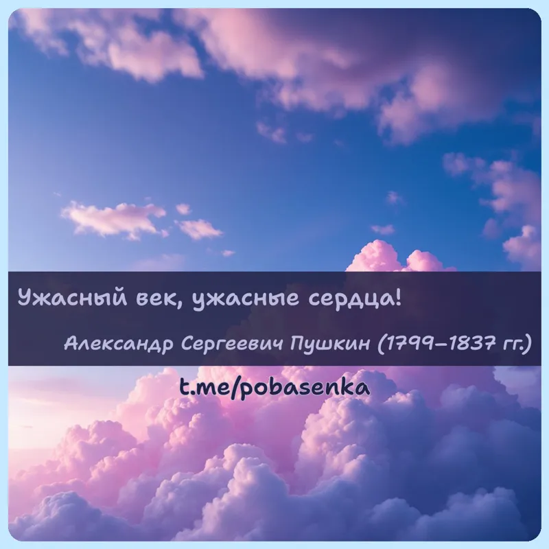 «Ужасный век, ужасные...» height="550" width="550"