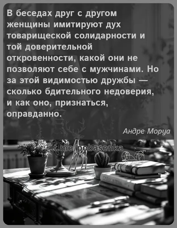 «В беседах друг с другом женщины имитируют дух товарищеской солидарности и той доверительной откровенности, какой они не...» height="550" width="550"