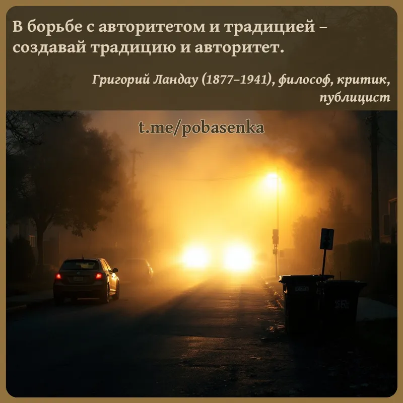 «В борьбе с авторитетом и традицией создавай традицию и...» height="550" width="550"