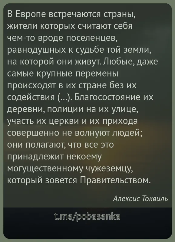 «В Европе встречаются страны, жители которых считают себя чем то вроде поселенцев, равнодушных к судьбе той земли, на которой...» height="550" width="550"