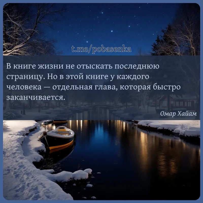 «В книге жизни не отыскать последнюю страницу. Но в этой книге у каждого человека — отдельная глава, которая быстро...» height="550" width="550"