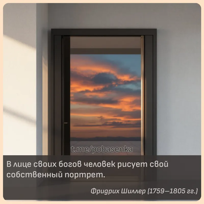«В лице своих богов человек рисует свой собственный...» height="550" width="550"