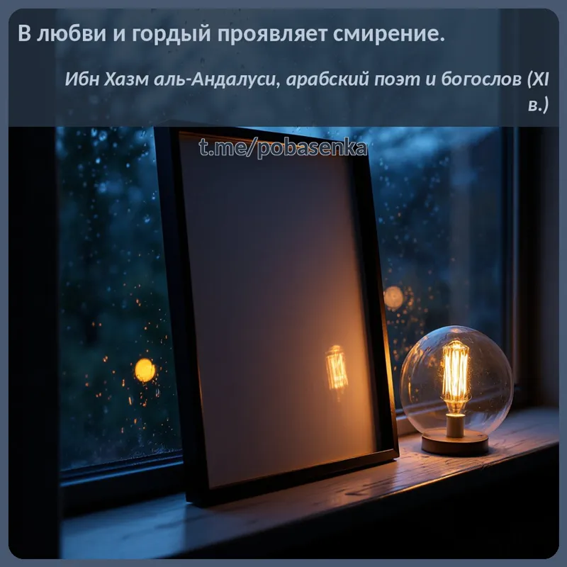 «В любви и гордый проявляет...» height="550" width="550"
