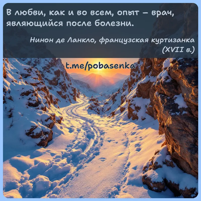 «В любви, как и во всем, опыт врач, являющийся после...» height="550" width="550"