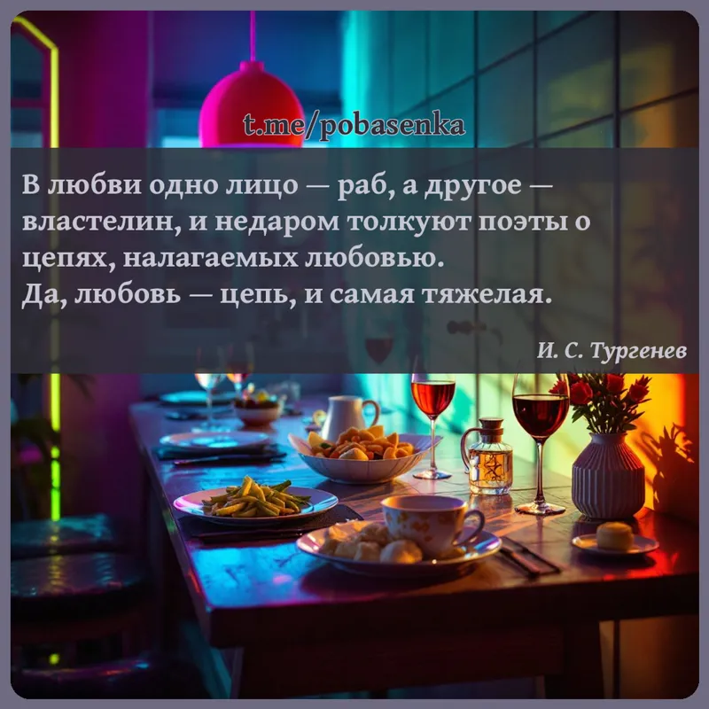 «В любви одно лицо — раб, а другое — властелин, и недаром толкуют поэты о цепях, налагаемых любовью. Да, любовь — цепь, и...» height="550" width="550"