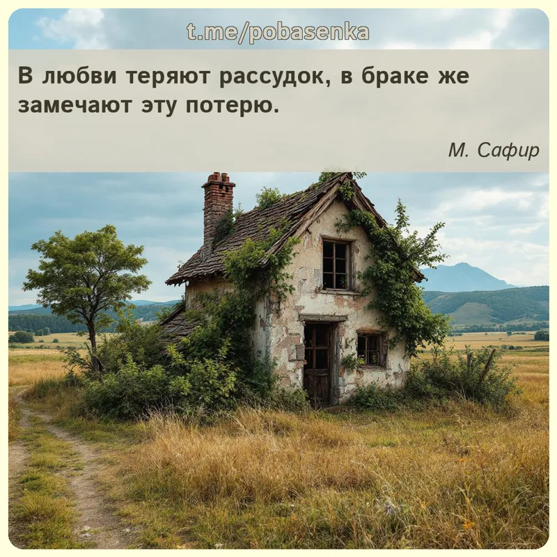 «В любви теряют рассудок, в браке же замечают эту...» height="550" width="550"