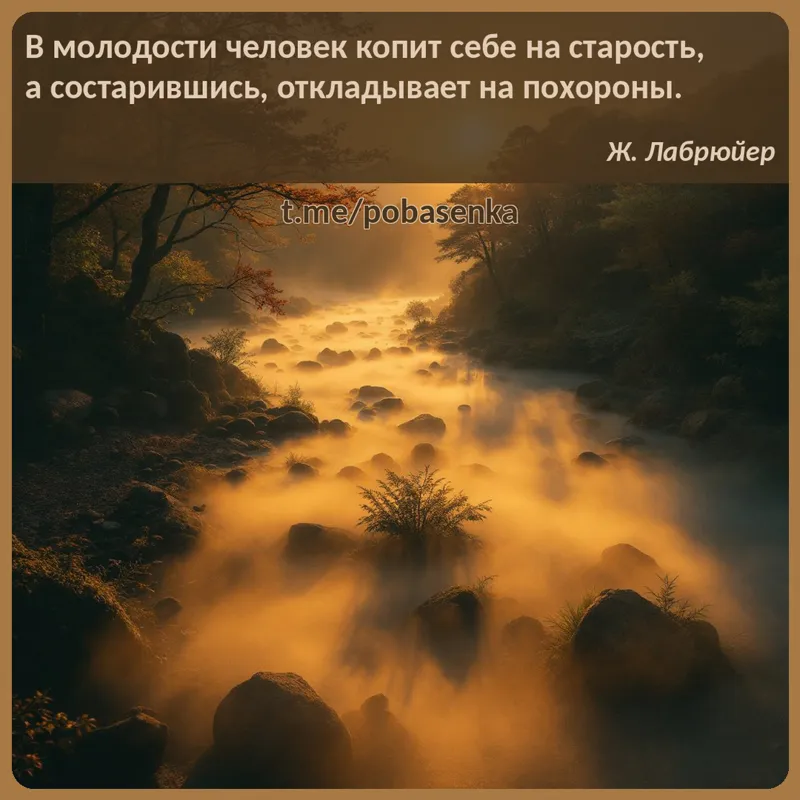 «В молодости человек копит себе на старость, а состарившись, откладывает на...» height="550" width="550"