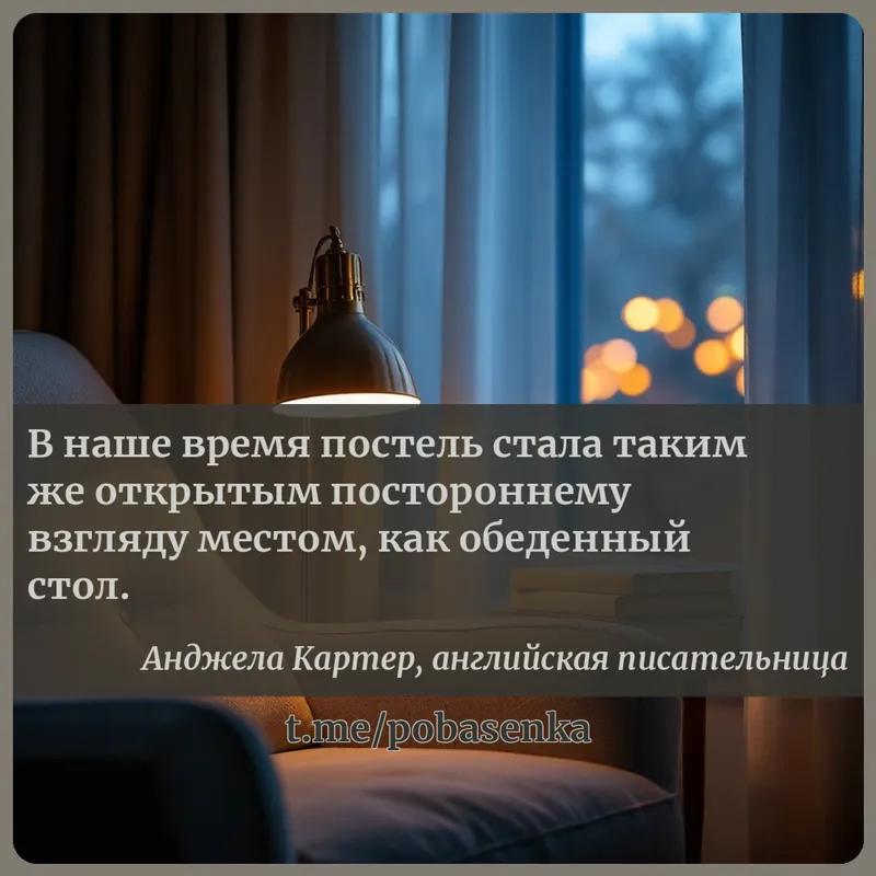 «В наше время постель стала таким же открытым постороннему взгляду местом, как обеденный...» height="550" width="550"