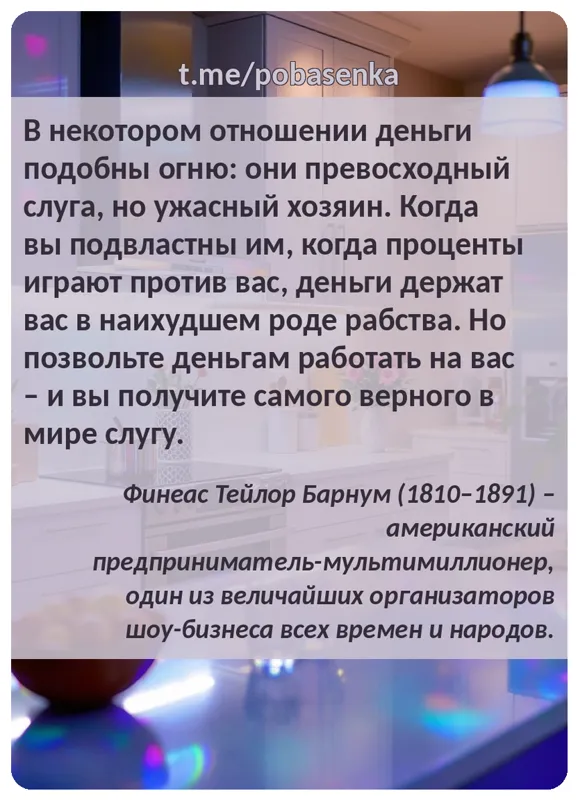 «В некотором отношении деньги подобны огню они превосходный слуга, но ужасный хозяин. Когда вы подвластны им, когда проценты...» height="550" width="550"
