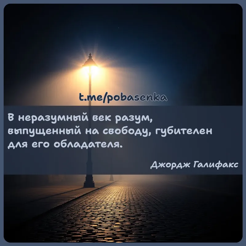 «В неразумный век разум, выпущенный на свободу, губителен для его...» height="550" width="550"