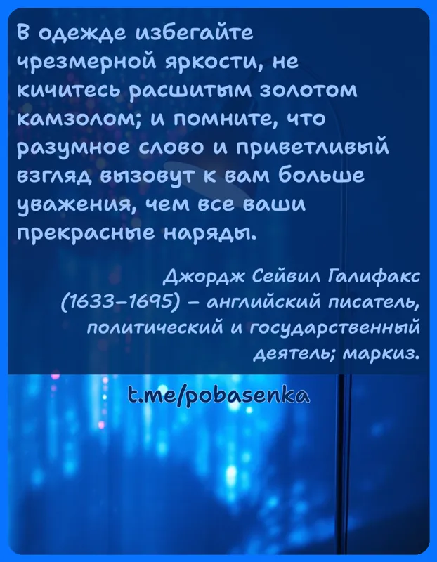 «В одежде избегайте чрезмерной яркости, не кичитесь расшитым золотом камзолом; и помните, что разумное слово и приветливый...» height="550" width="550"