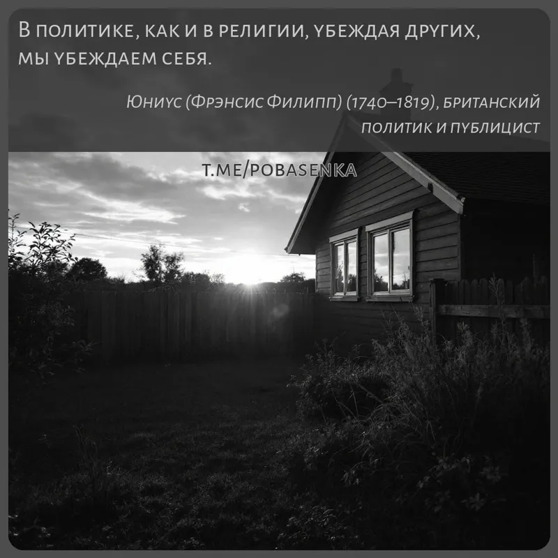 «В политике, как и в религии, убеждая других, мы убеждаем...» height="550" width="550"