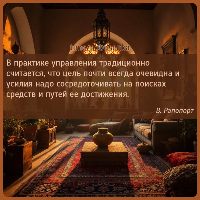 «В практике управления традиционно считается, что цель почти всегда очевидна и усилия надо сосредоточивать на поисках средств...» height="550" width="550"