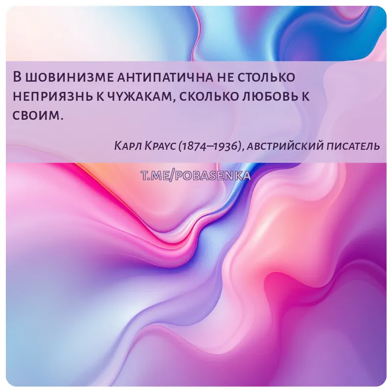 «В шовинизме антипатична не столько неприязнь к чужакам, сколько любовь к...» height="550" width="550"
