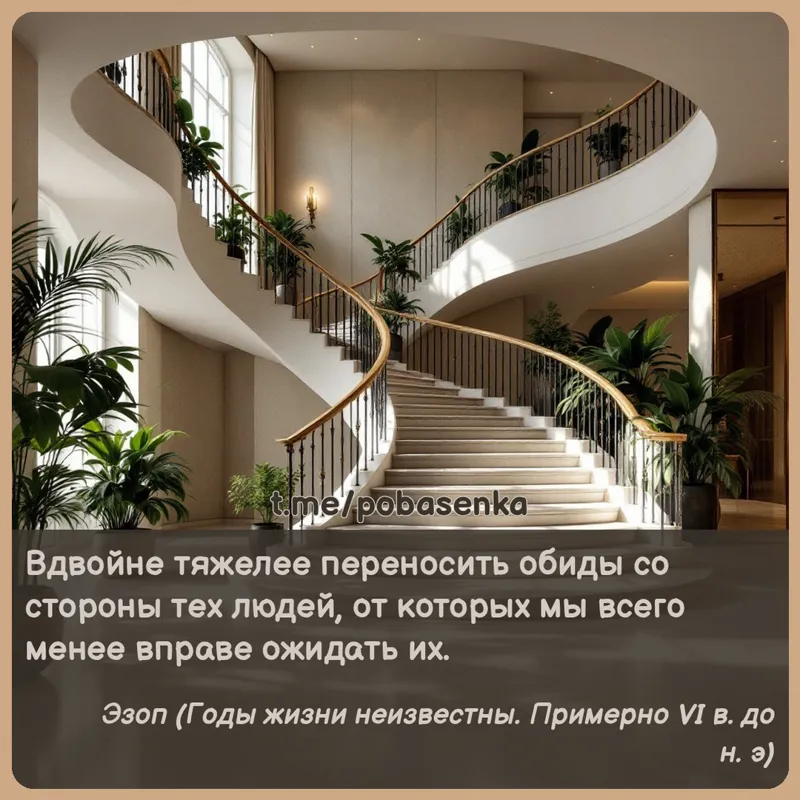 «Вдвойне тяжелее переносить обиды со стороны тех людей, от которых мы всего менее вправе ожидать...» height="550" width="550"