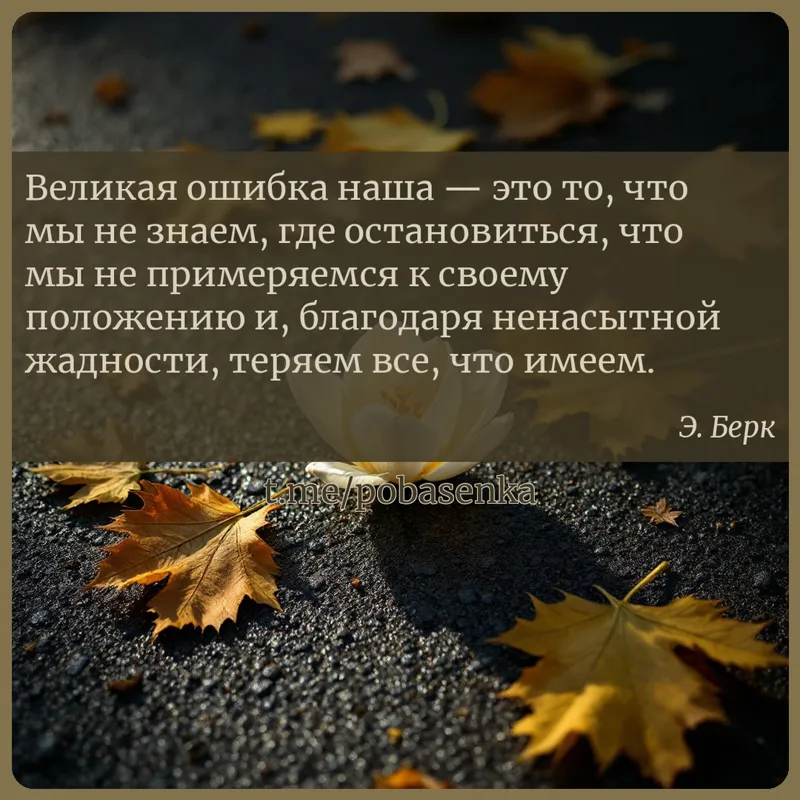 «Великая ошибка наша — это то, что мы не знаем, где остановиться, что мы не примеряемся к своему положению и, благодаря...» height="550" width="550"