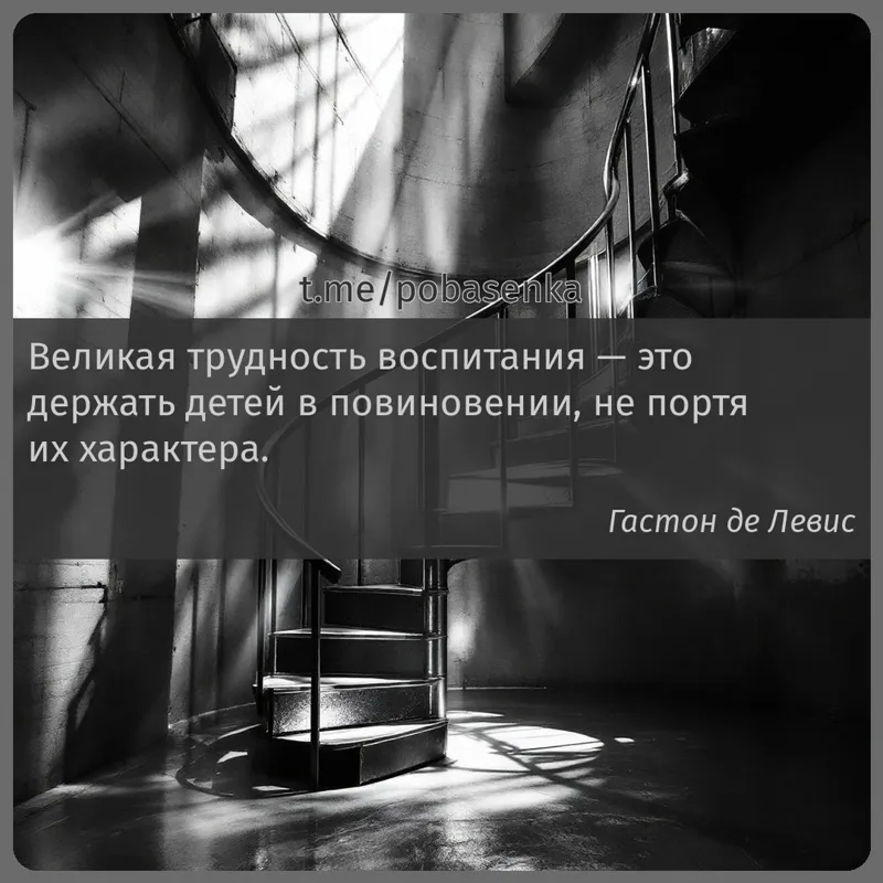 «Великая трудность воспитания — это держать детей в повиновении, не портя их...» height="550" width="550"