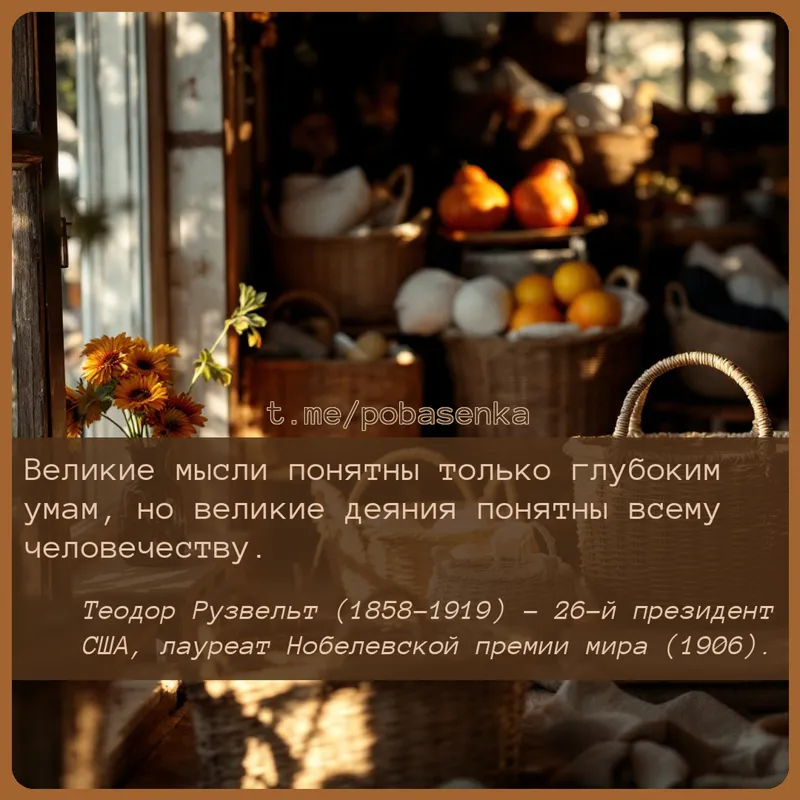 «Великие мысли понятны только глубоким умам, но великие деяния понятны всему...» height="550" width="550"