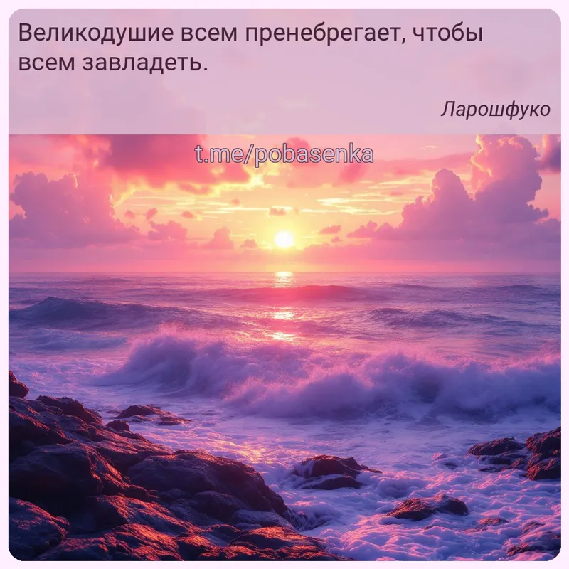«Великодушие всем пренебрегает, чтобы всем...» height="550" width="550"