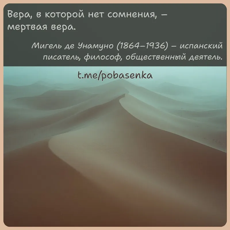 «Вера, в которой нет сомнения, мертвая...» height="550" width="550"