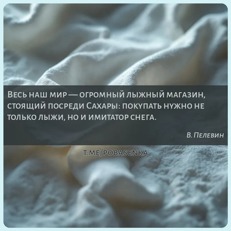«Весь наш мир — огромный лыжный магазин, стоящий посреди Сахары покупать нужно не только лыжи, но и имитатор...» height="550" width="550"