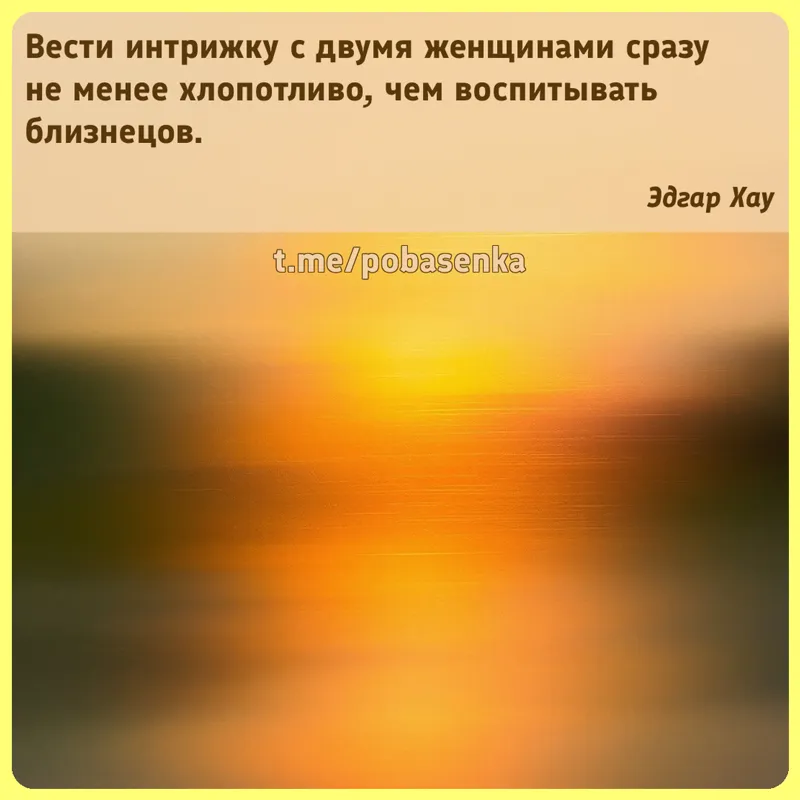 «Вести интрижку с двумя женщинами сразу не менее хлопотливо, чем воспитывать...» height="550" width="550"