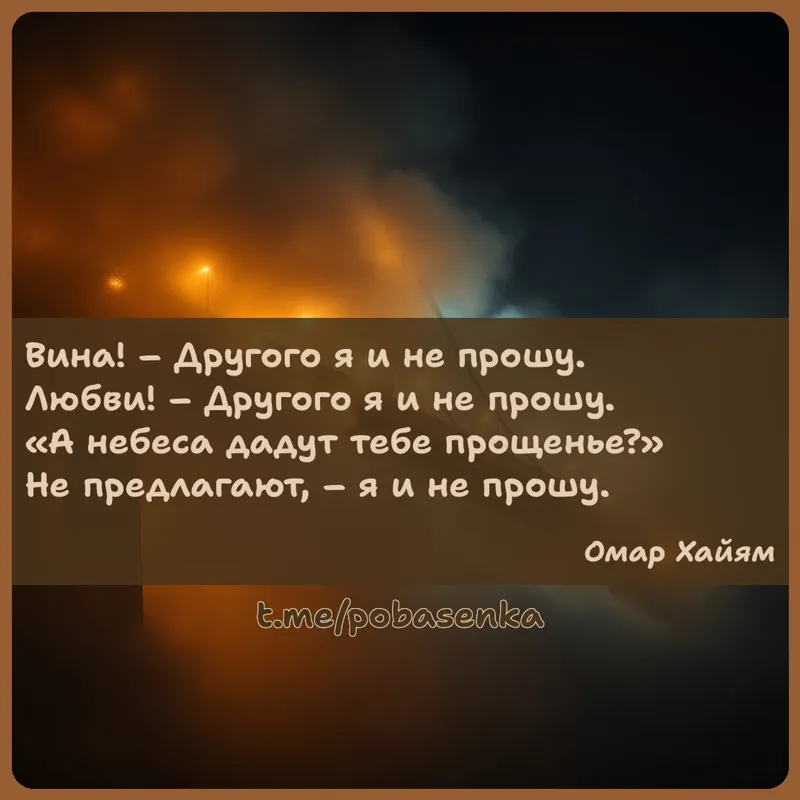 «Вина! Другого я и не прошу. Любви! Другого я и не прошу. А небеса дадут тебе прощенье? Не предлагают, я и не...» height="550" width="550"