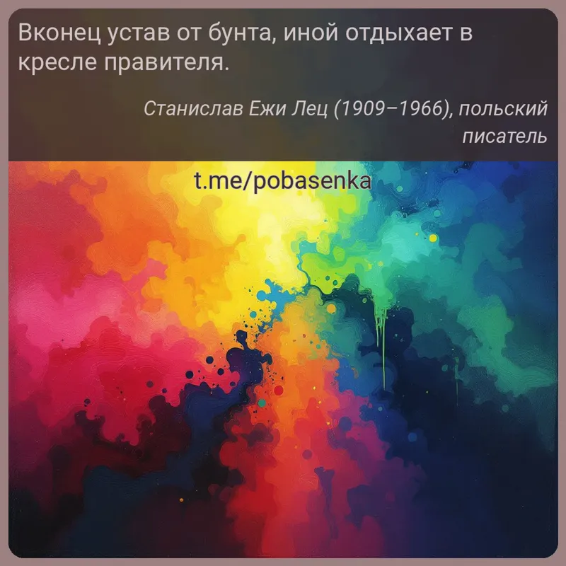 «Вконец устав от бунта, иной отдыхает в кресле...» height="550" width="550"