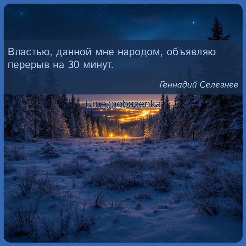 «Властью, данной мне народом, объявляю перерыв на...» height="550" width="550"