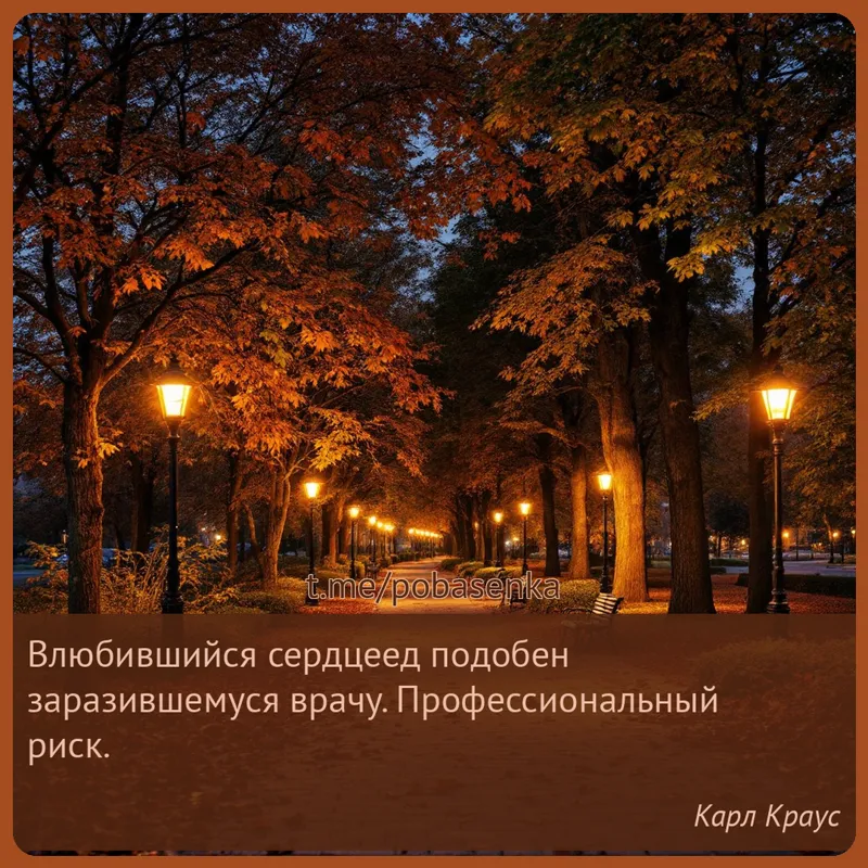 «Влюбившийся сердцеед подобен заразившемуся врачу. Профессиональный...» height="550" width="550"