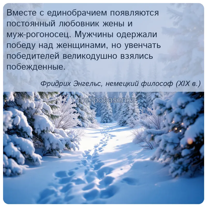«Вместе с единобрачием появляются постоянный любовник жены и муж рогоносец. Мужчины одержали победу над женщинами, но...» height="550" width="550"