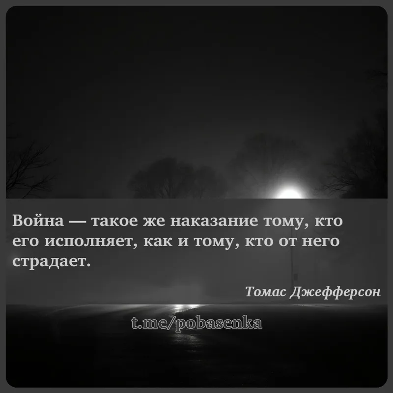 «Война — такое же наказание тому, кто его исполняет, как и тому, кто от него...» height="550" width="550"