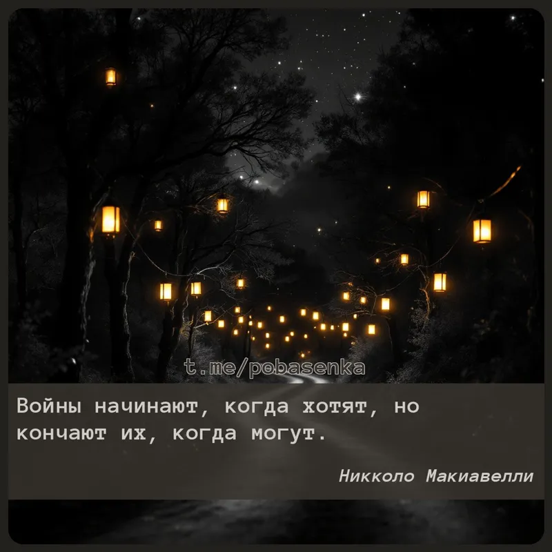 «Войны начинают, когда хотят, но кончают их, когда...» height="550" width="550"