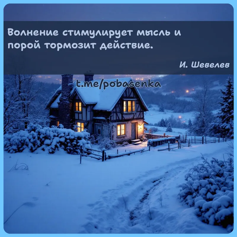 «Волнение стимулирует мысль и порой тормозит...» height="550" width="550"